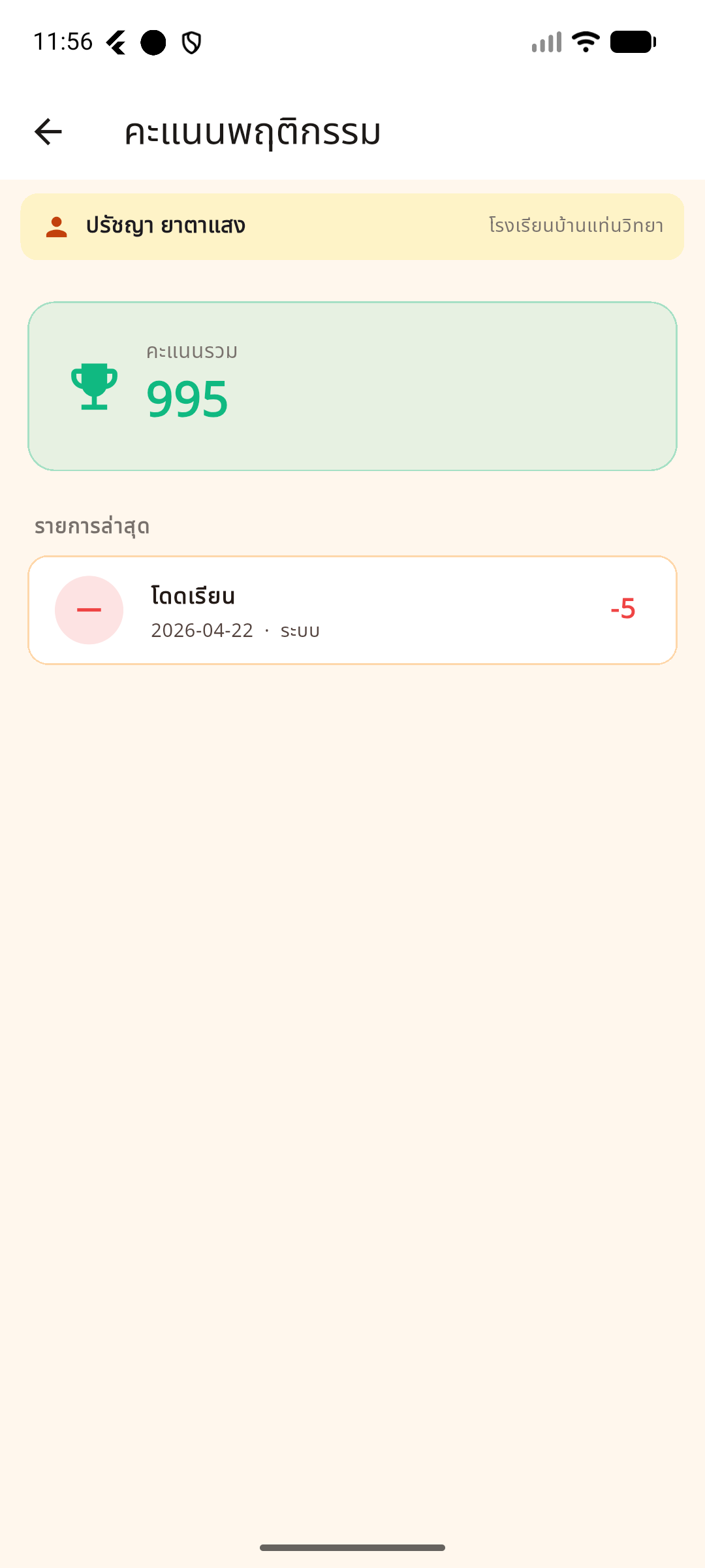 คะแนนพฤติกรรมบนแอป