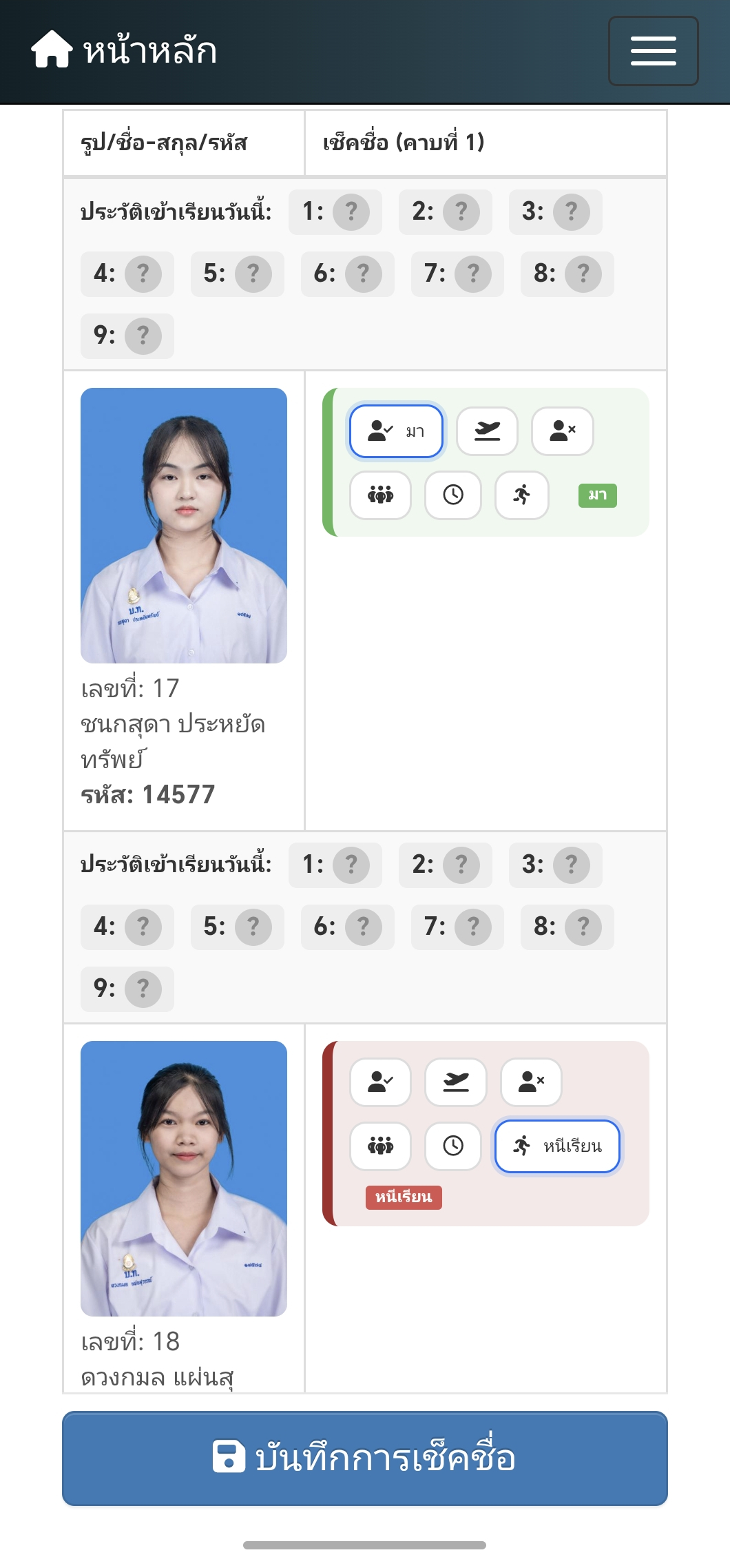 เช็คชื่อในคาบ