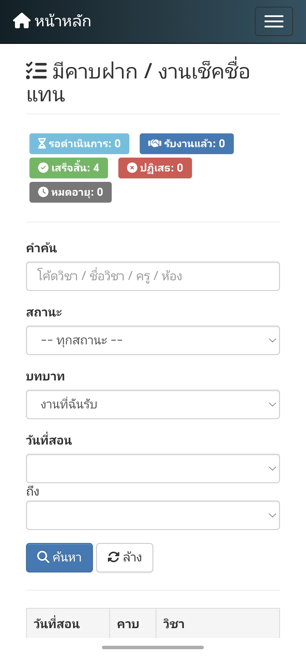 งานคาบฝาก / เช็คชื่อแทน