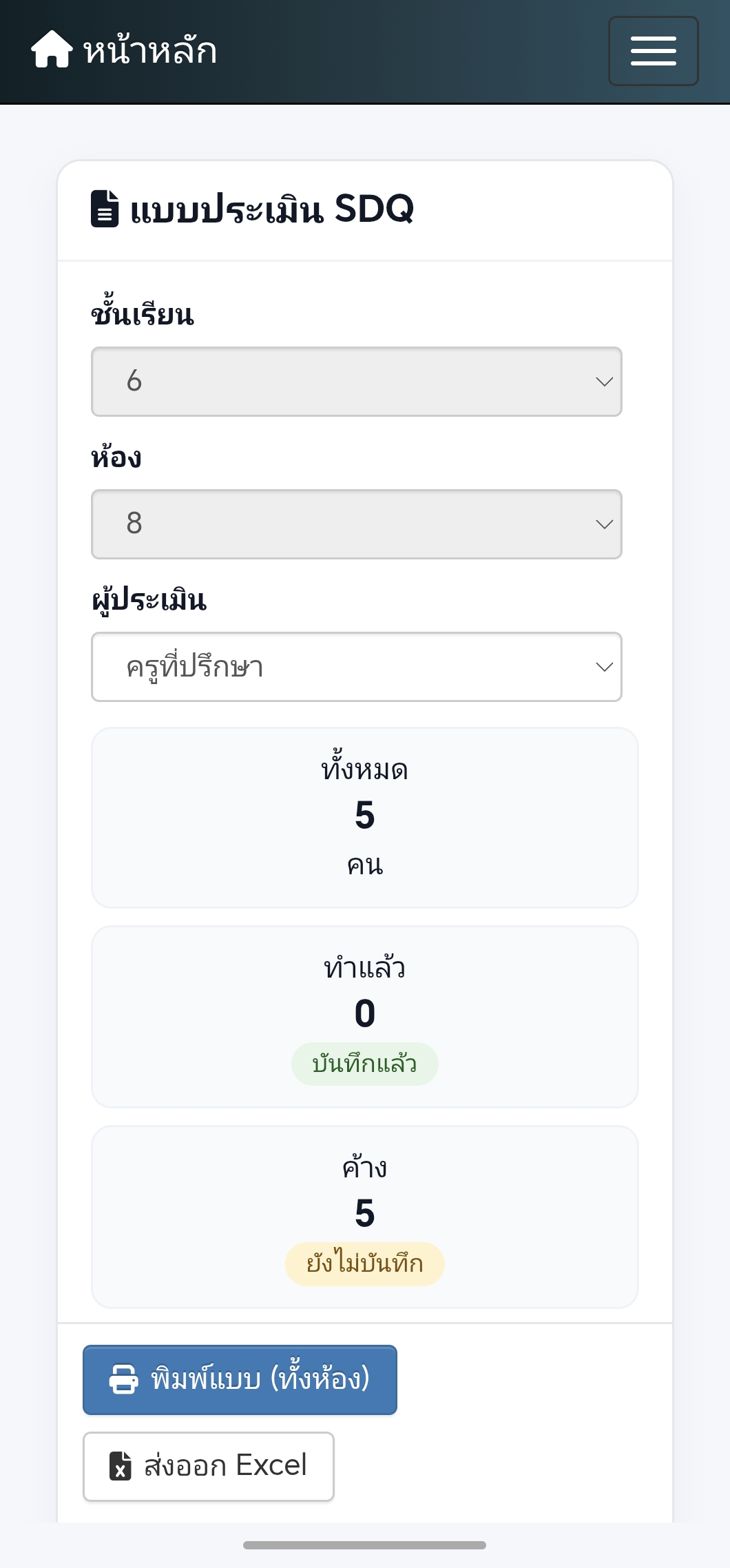 แบบประเมิน SDQ